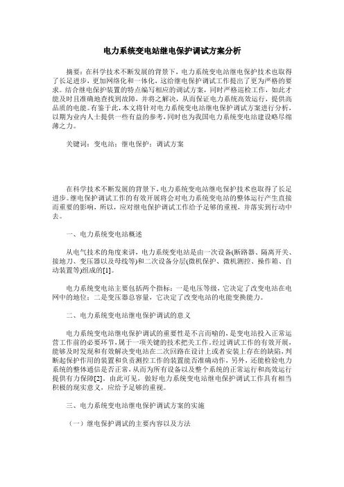 电力系统变电站继电保护调试方案分析