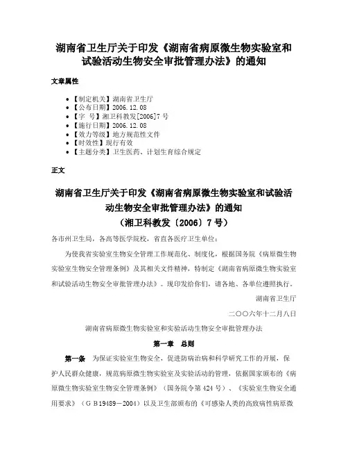 湖南省卫生厅关于印发《湖南省病原微生物实验室和试验活动生物安全审批管理办法》的通知
