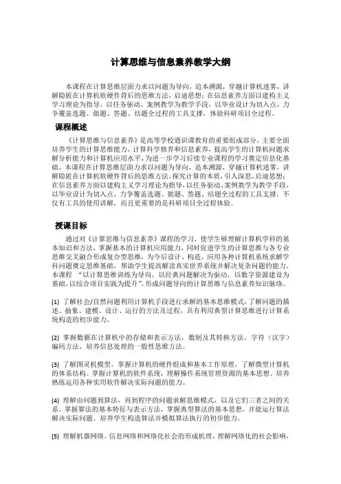 计算思维与信息素养教学大纲