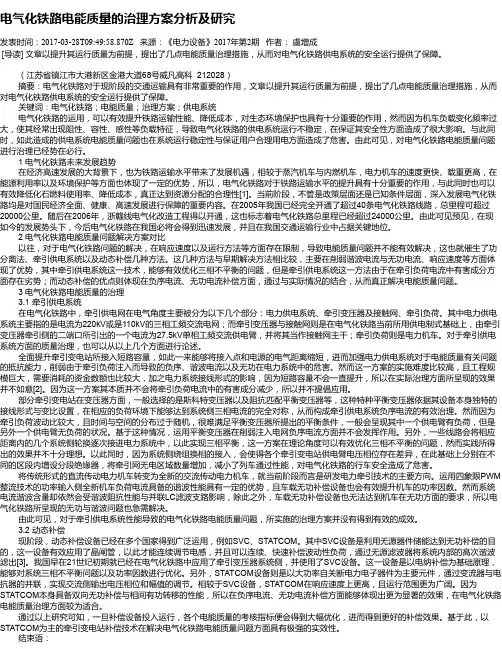 电气化铁路电能质量的治理方案分析及研究