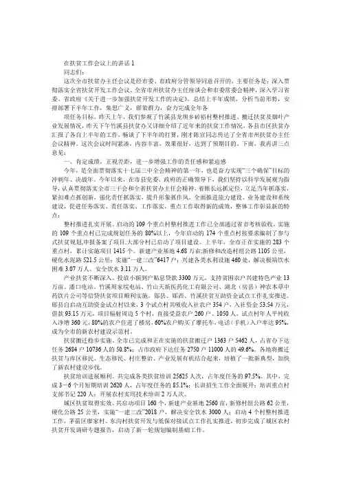 在扶贫工作会议上的发言两篇