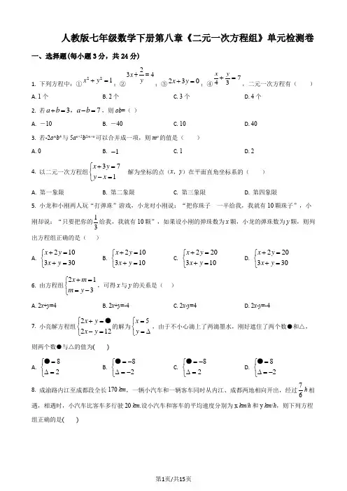 人教版七年级数学下册第八章《二元一次方程组》单元检测卷 (附答案)