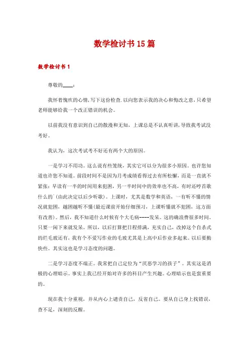 数学检讨书15篇
