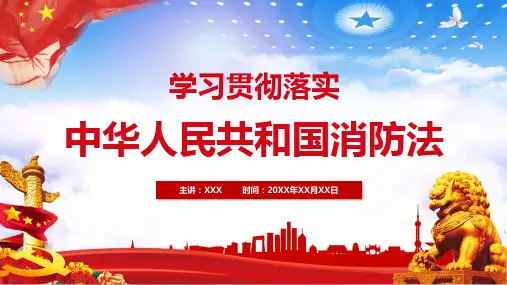 中华人民共和国消防法教育培训讲座课件PPT