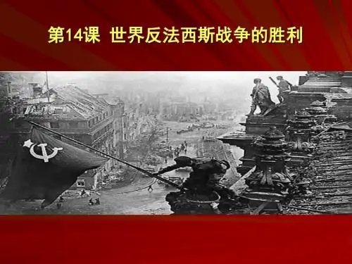 世界反法西斯战争的胜利PPT课件3 人教版