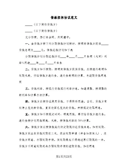 借款担保协议范文(8篇)