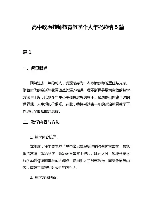 高中政治教师教育教学个人年终总结5篇