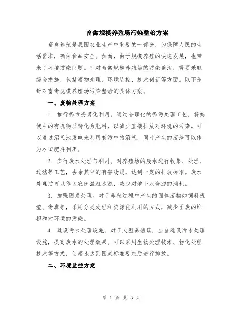 畜禽规模养殖场污染整治方案