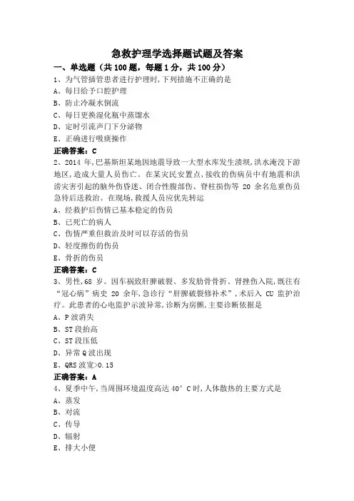 急救护理学选择题试题及答案