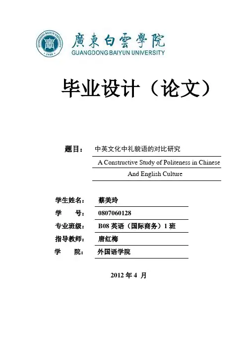 中英礼貌用语差异对比研究毕业论文