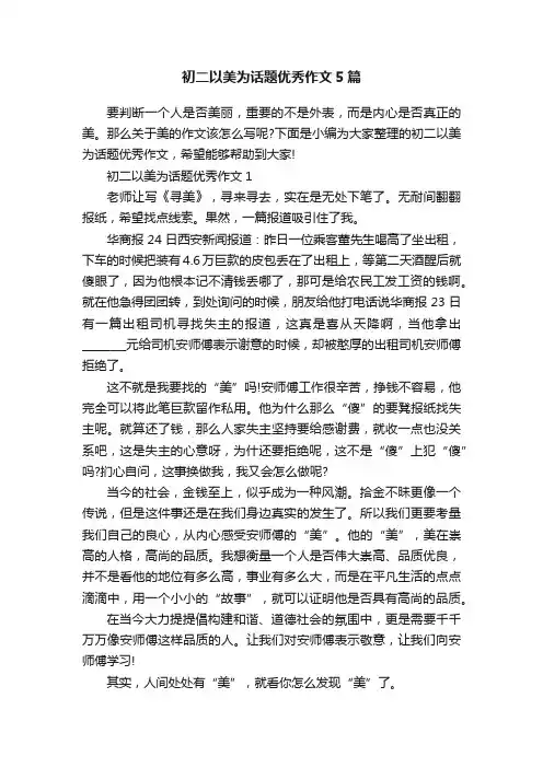 初二以美为话题优秀作文5篇
