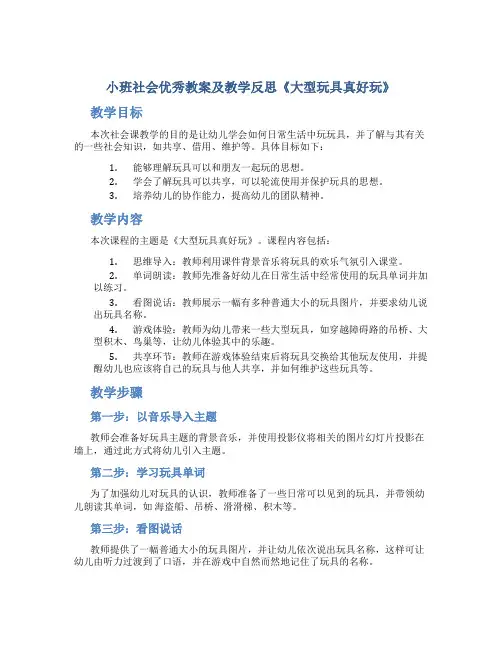 小班社会优秀教案及教学反思《大型玩具真好玩》
