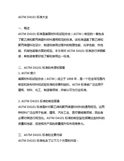 astm d4101标准大全
