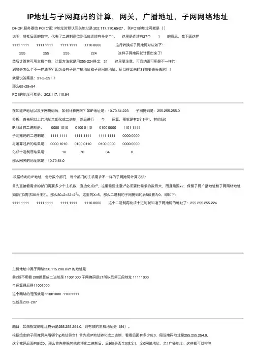 IP地址与子网掩码的计算，网关，广播地址，子网网络地址