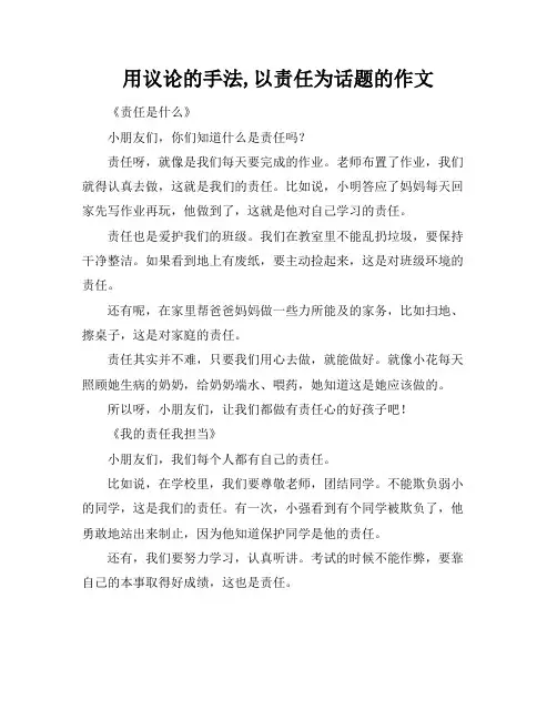 用议论的手法,以责任为话题的作文