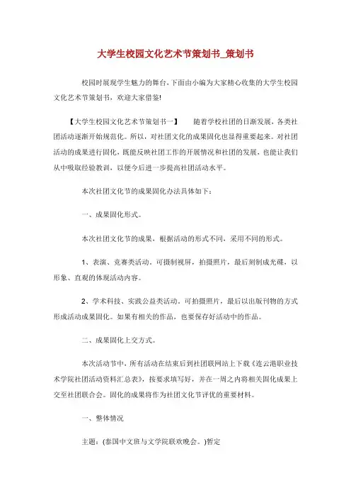 大学生校园文化艺术节策划书_策划书.doc