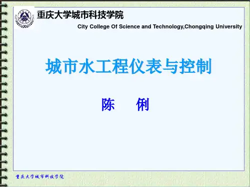 给排水工程仪表与控制ppt