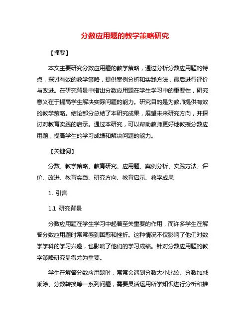分数应用题的教学策略研究