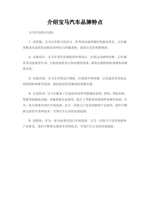 介绍宝马汽车品牌特点