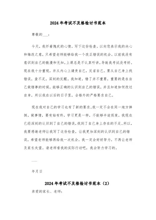 2024年考试不及格检讨书范本(4篇)