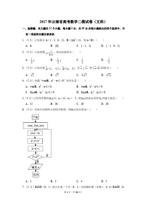 2017年云南省高考数学二模试卷(文科)(解析版)