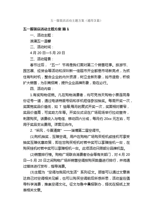 五一服装店活动主题方案（通用3篇）