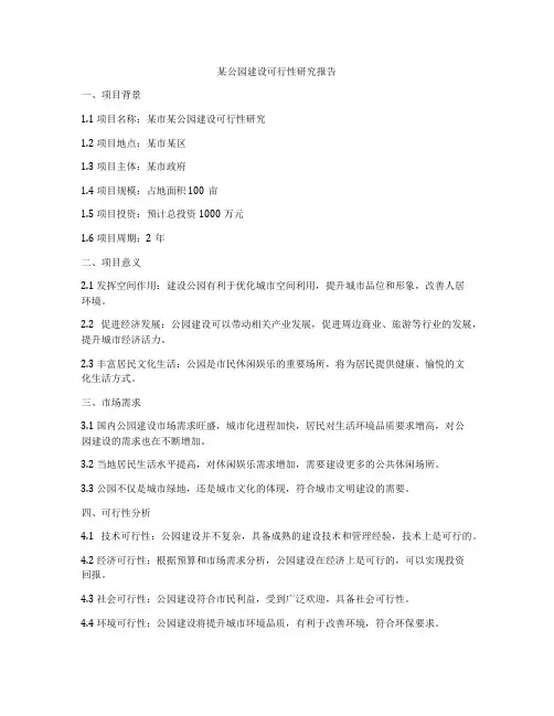 某公园建设可行性研究报告
