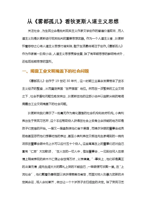从《雾都孤儿》看狄更斯人道主义思想