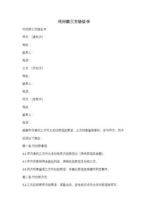 代付款三方协议书