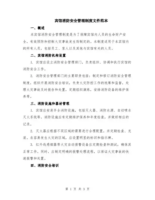 宾馆消防安全管理制度文件范本