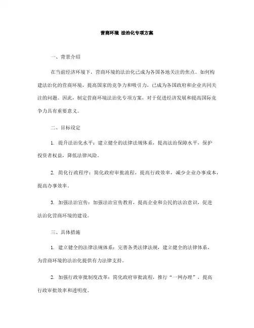营商环境 法治化专项方案(一)