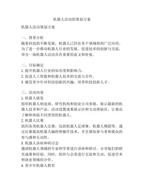 机器人活动的策划方案