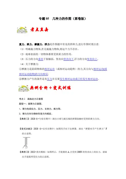 专题05几种力的作图(原卷版+解析)