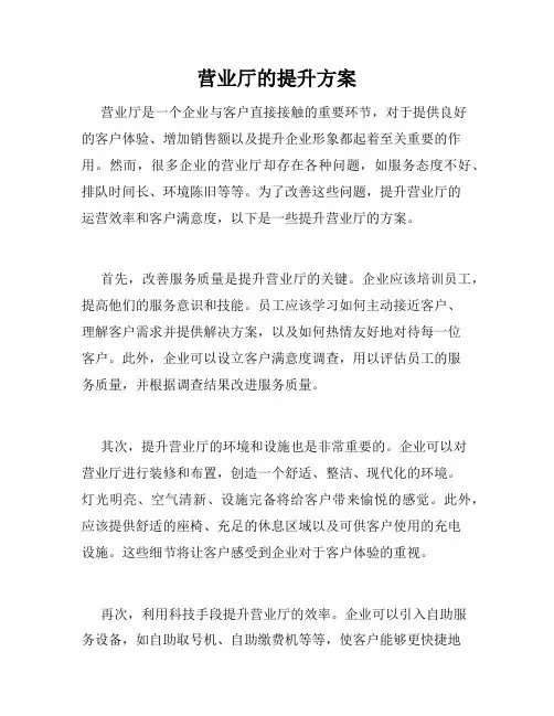 营业厅的提升方案
