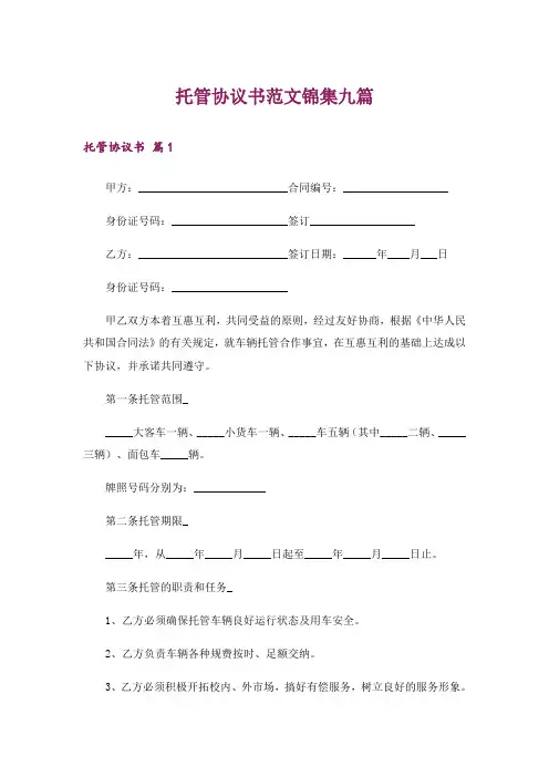 托管协议书范文锦集九篇
