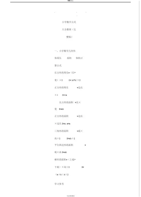 小学数学公式大全(完整版)