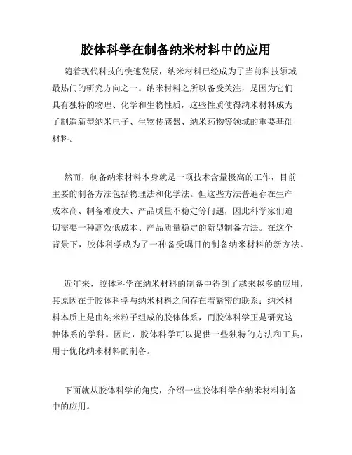 胶体科学在制备纳米材料中的应用