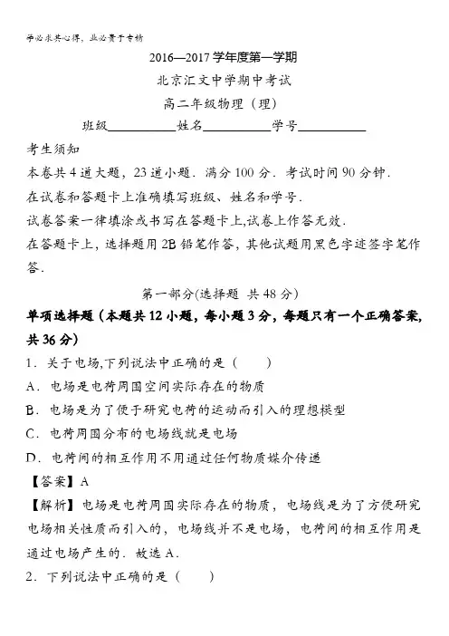 北京汇文中学2016-2017学年高二上学期期中考试物理试题 含解析