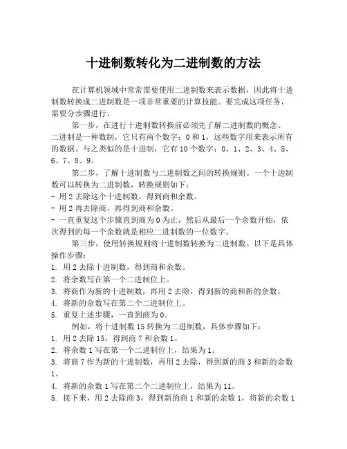 十进制数转化为二进制数的方法