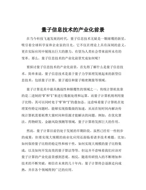 量子信息技术的产业化前景