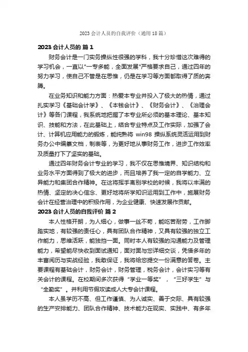 2023会计人员的自我评价（通用18篇）