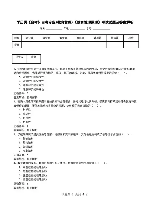 学历类《自考》自考专业(教育管理)《教育管理原理》考试试题及答案解析