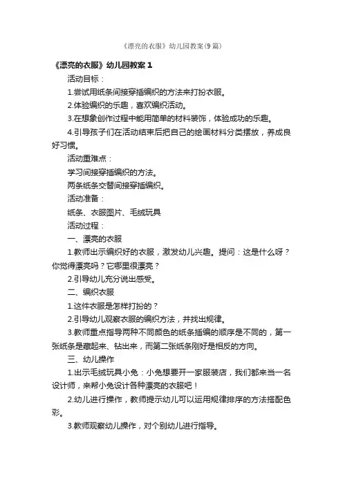 《漂亮的衣服》幼儿园教案（9篇）