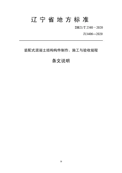 DB21T2568-2020装配式混凝土结构构件制作、施工与验收规程-条文说明