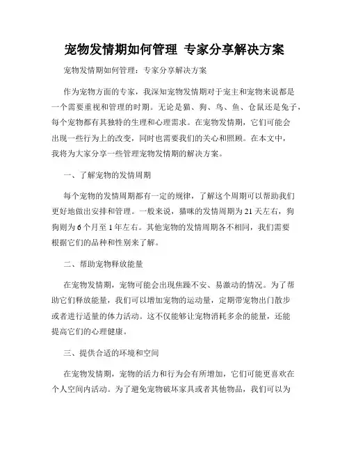 宠物发情期如何管理  专家分享解决方案