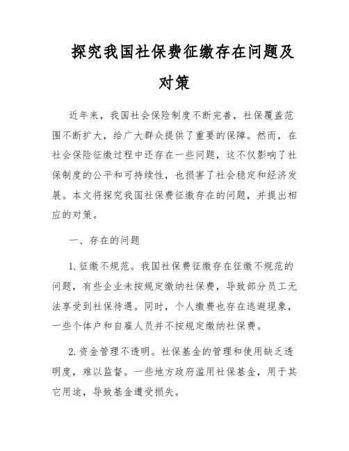 探究我国社保费征缴存在问题及对策