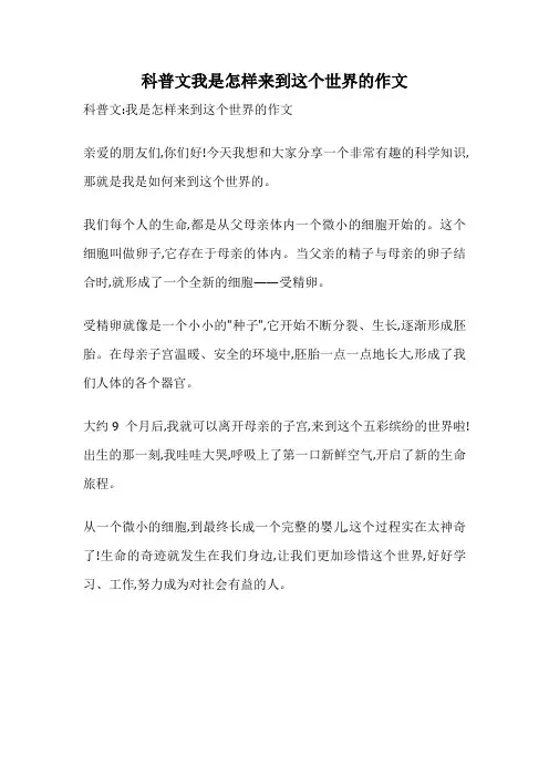 科普文我是怎样来到这个世界的作文