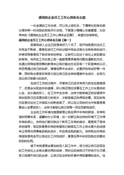 通用的企业员工工作心得体会五篇