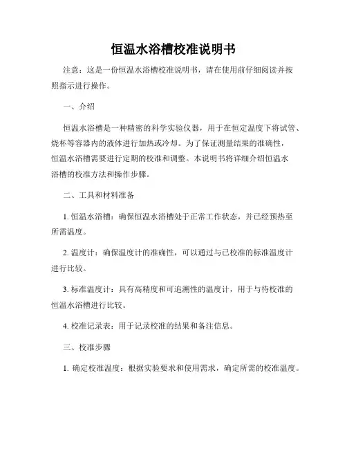 恒温水浴槽校准说明书