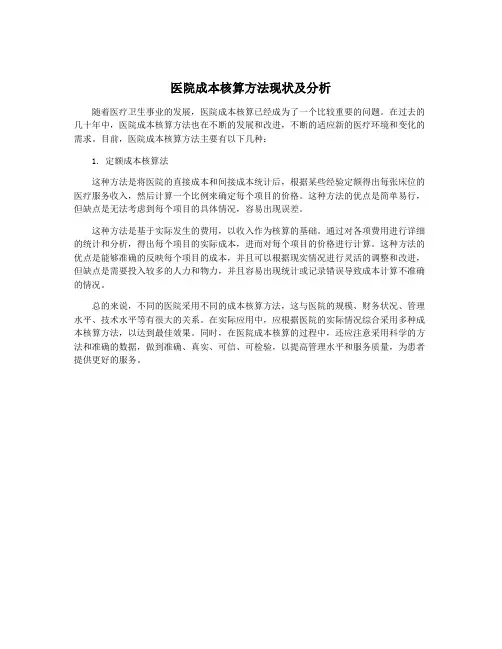 医院成本核算方法现状及分析